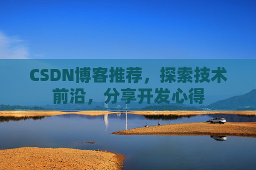 CSDN博客推荐，探索技术前沿，分享开发心得
